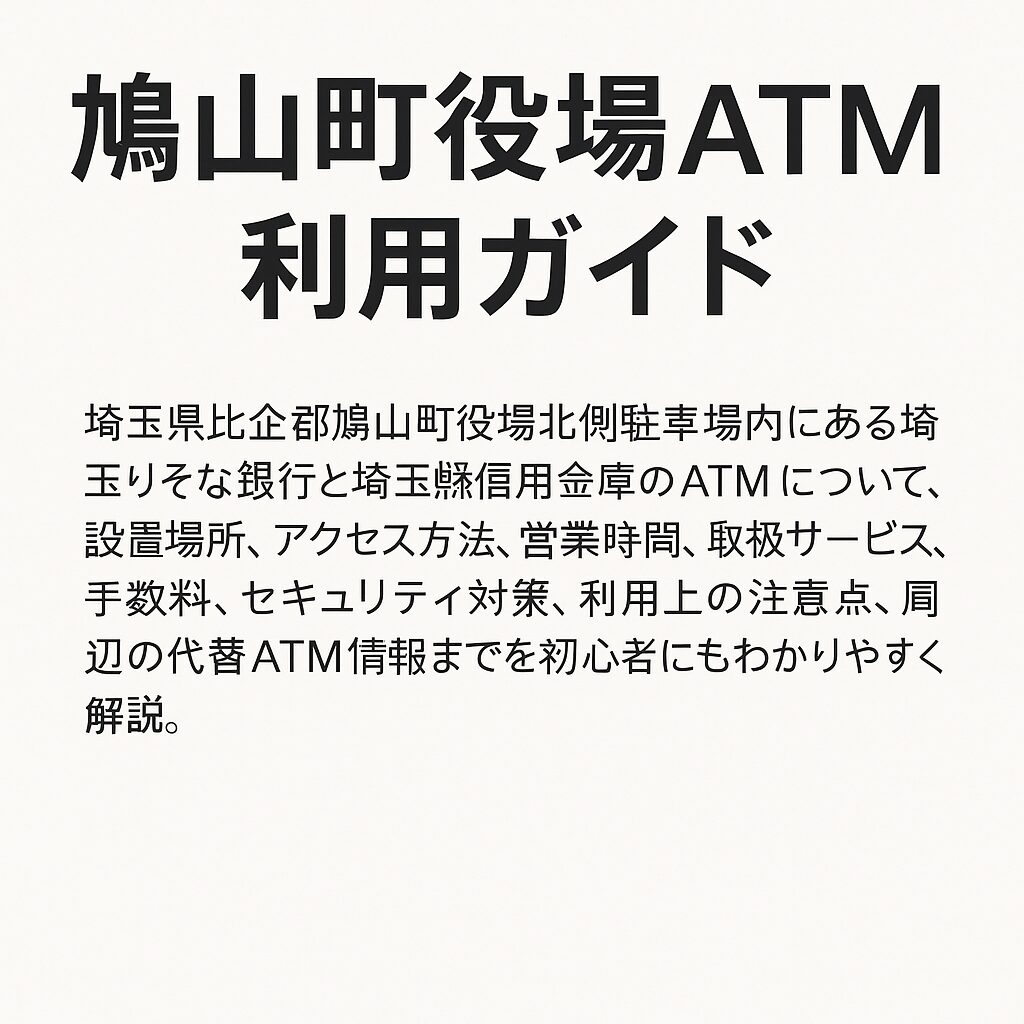 鳩山町役場ATM利用ガイド