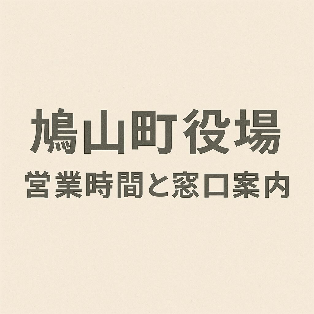 鳩山町役場 営業時間と窓口案内
