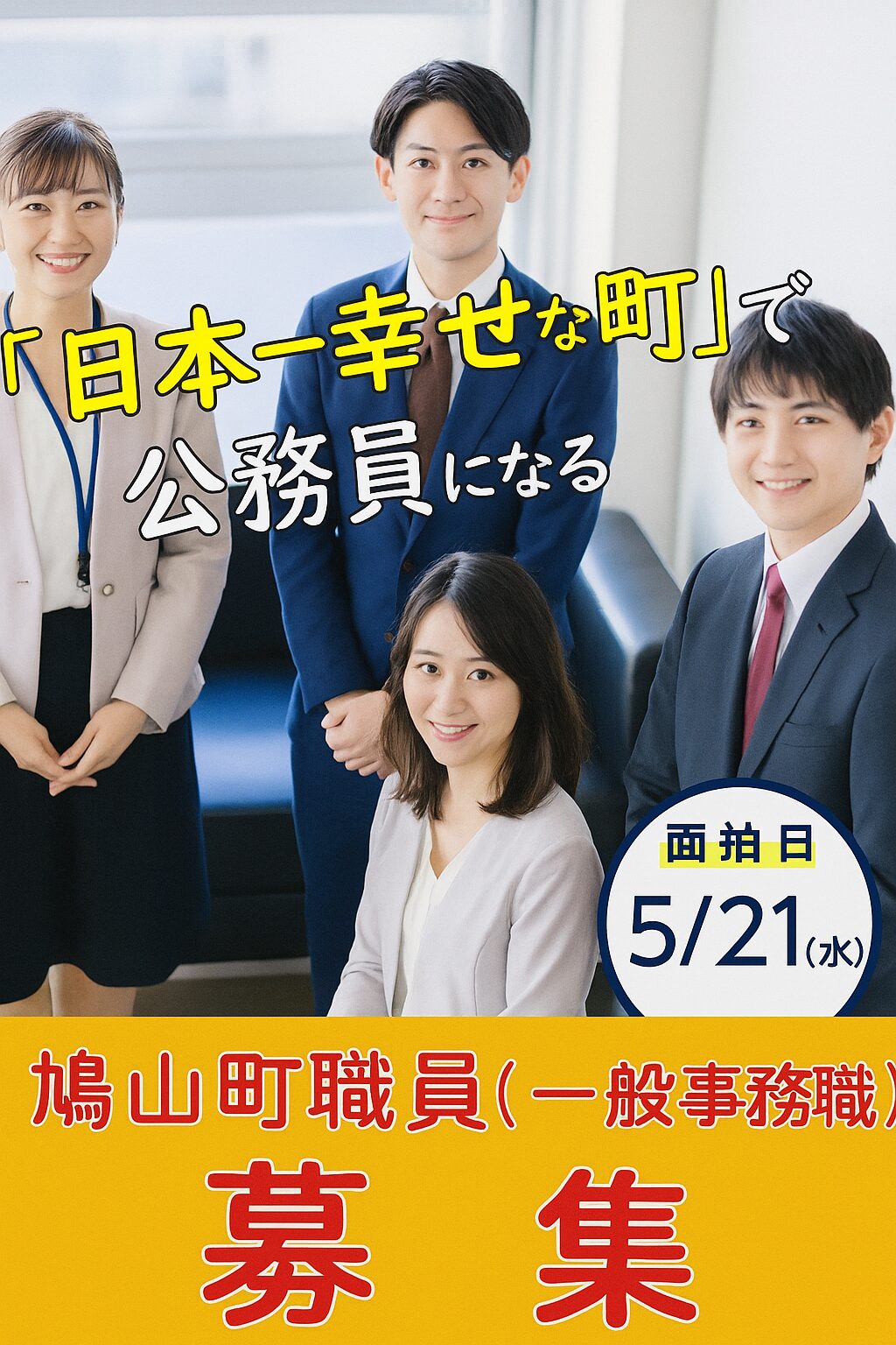 鳩山町役場職員求人の現状