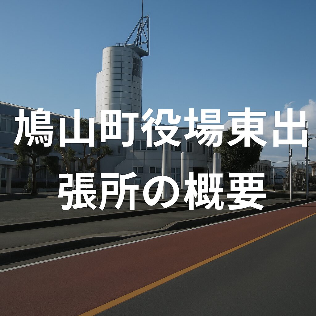 鳩山町役場東出張所の概要