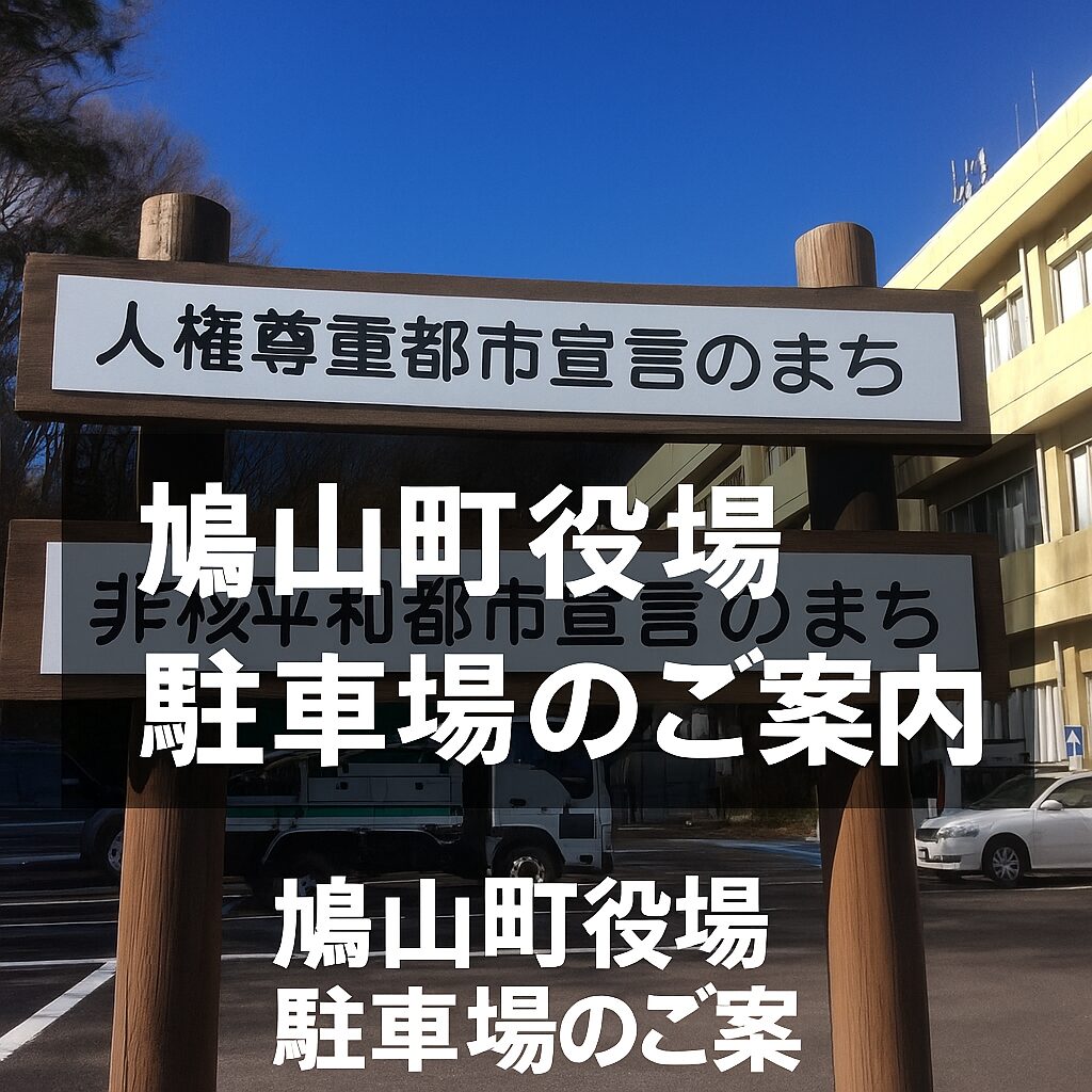 鳩山町役場 駐車場のご案内