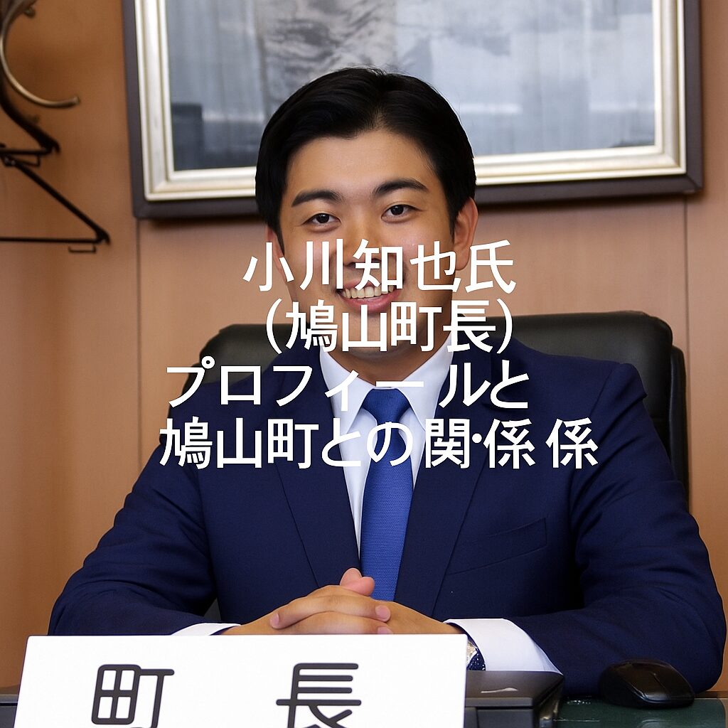 小川知也氏（鳩山町長）のプロフィールと鳩山町との関係