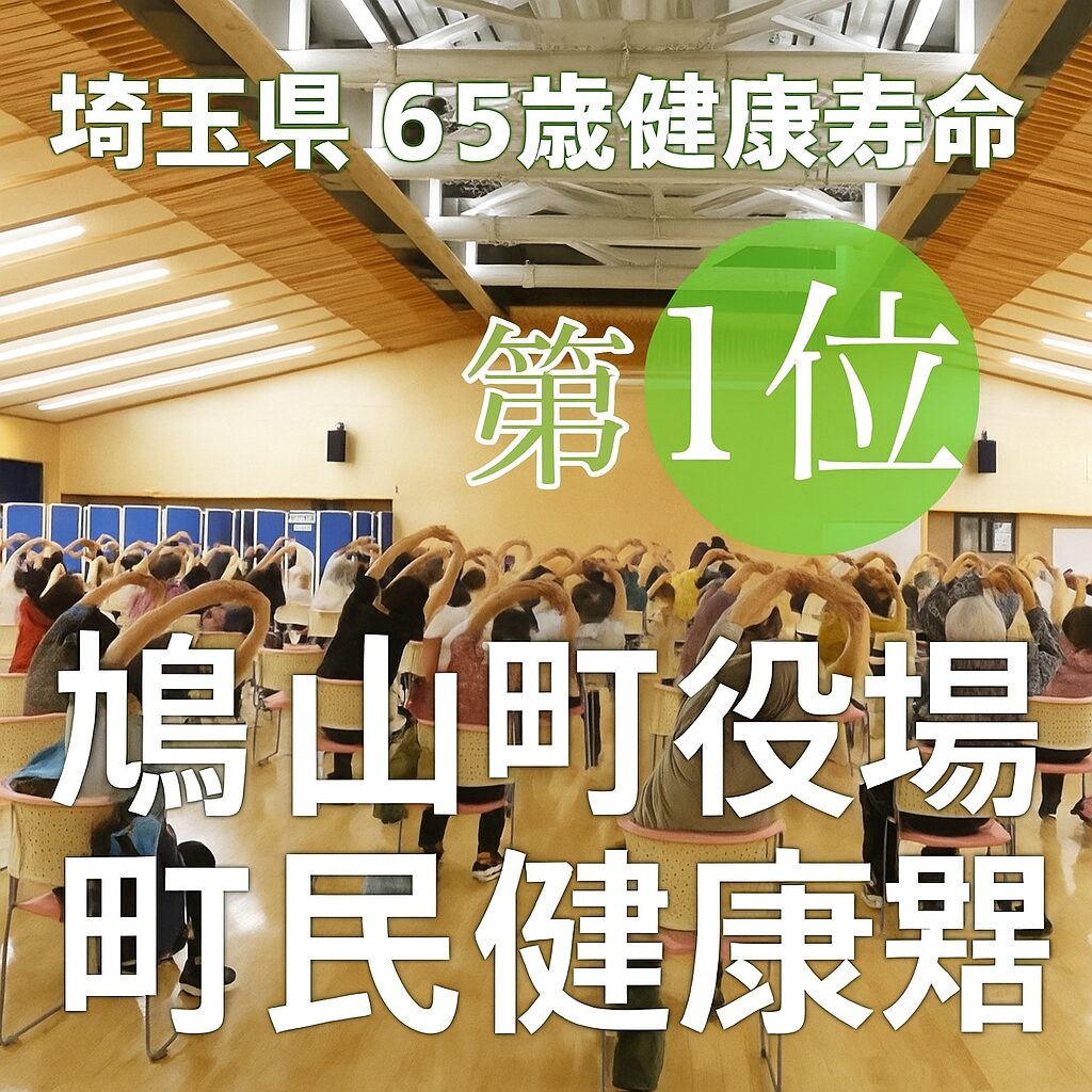 鳩山町役場 町民健康課