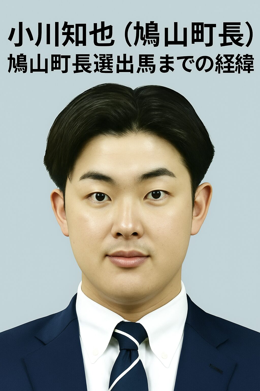 小川知也（鳩山町長）　鳩山町長選出馬までの経緯