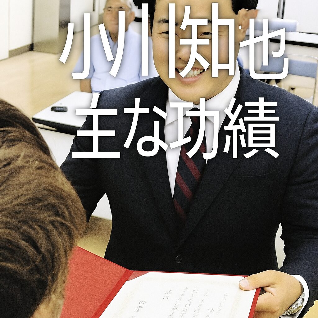 小川知也（鳩山町長）　主な功績