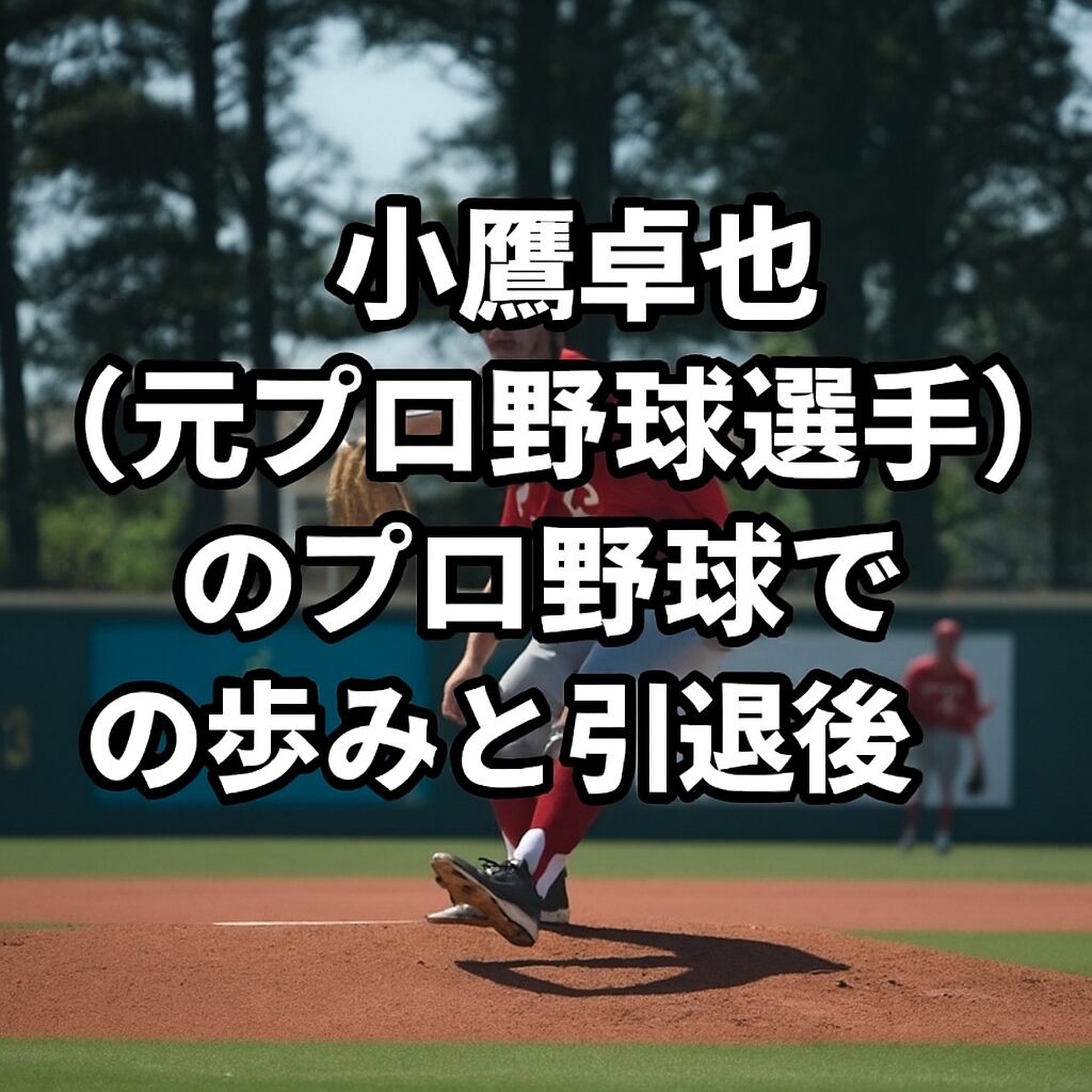 小鷹卓也（元プロ野球選手）のプロ野球での歩みと引退後