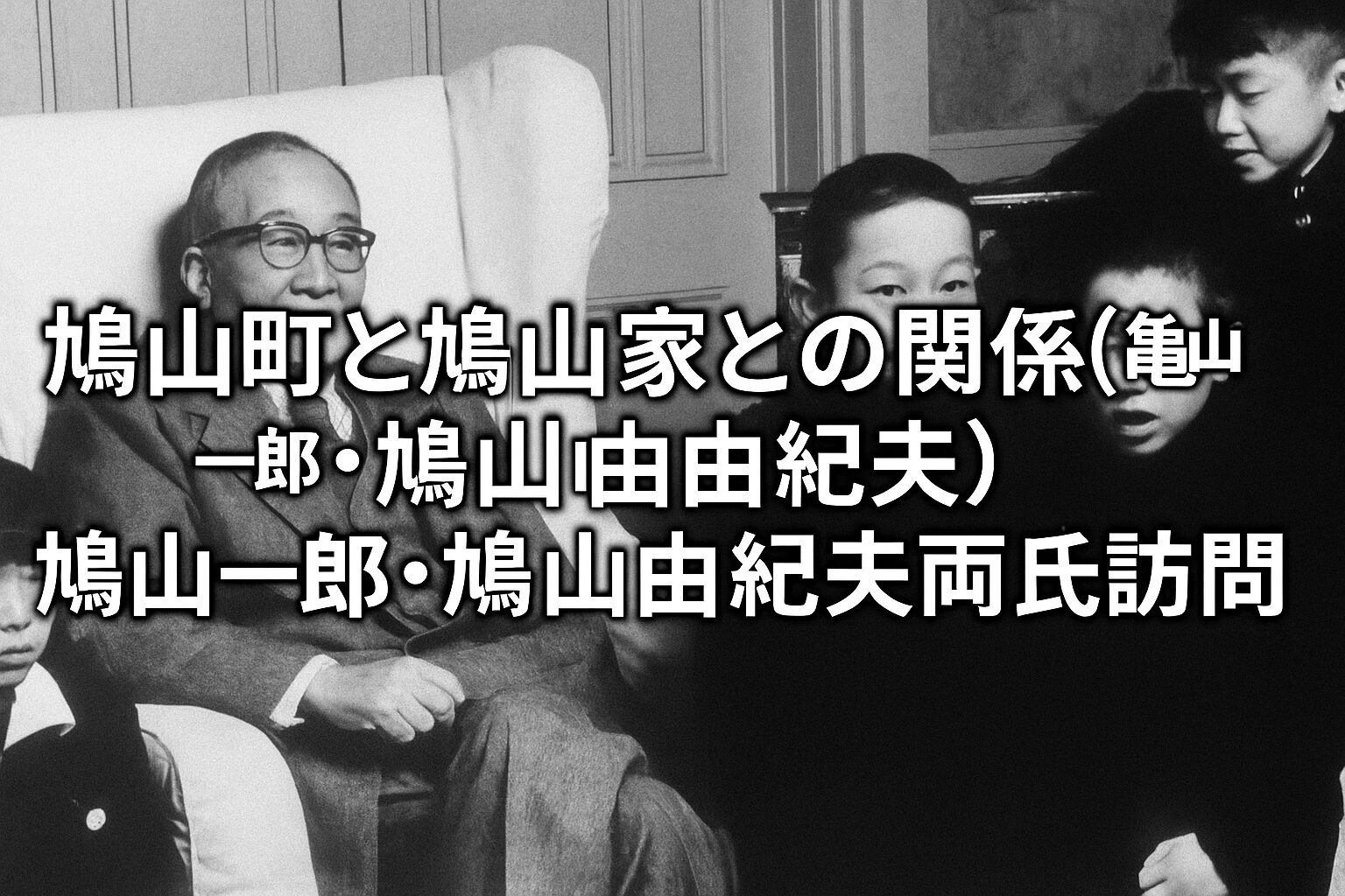 鳩山町と鳩山家との関係（鳩山一郎・鳩山由紀夫）鳩山一郎・鳩山由紀夫両氏の訪問