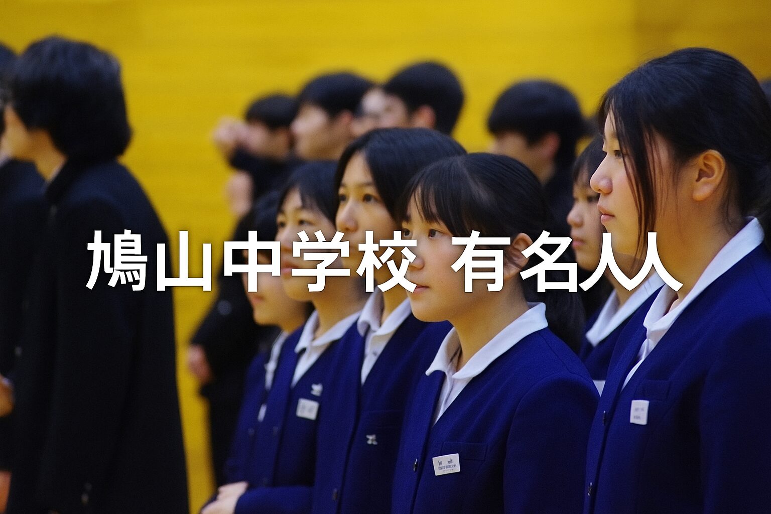 鳩山中学校 有名人