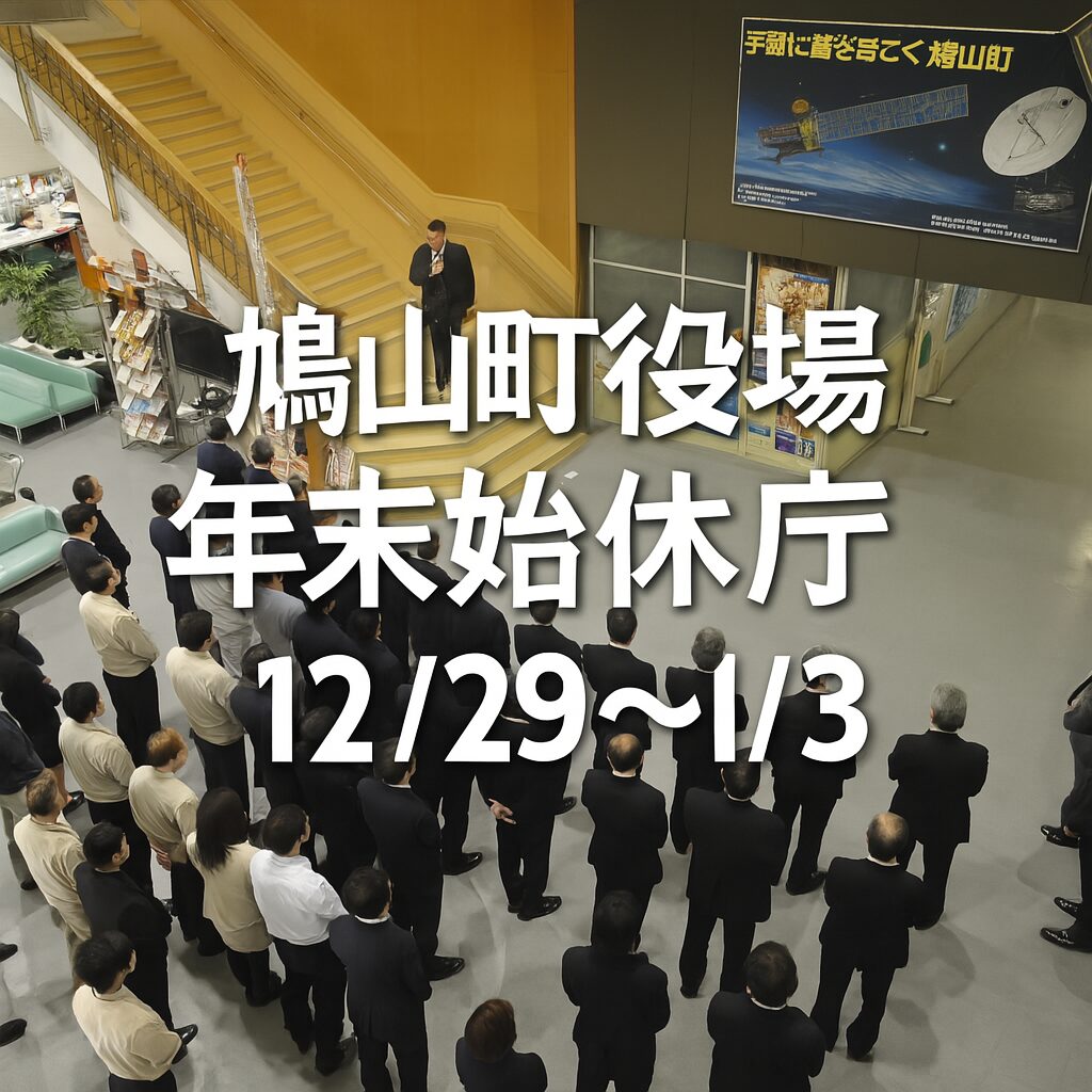 鳩山町役場 年末年始
