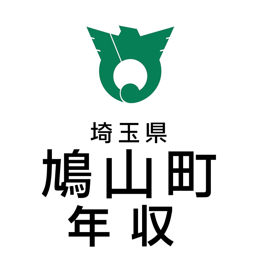 鳩山町役場 年収
