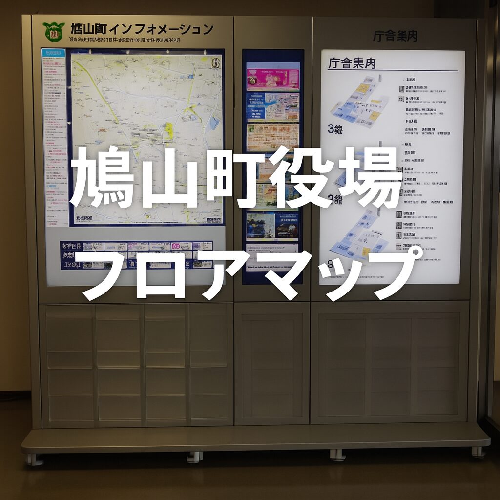 鳩山町役場 フロアマップ