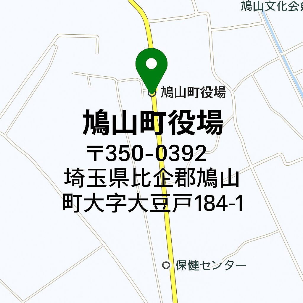鳩山町役場 住所