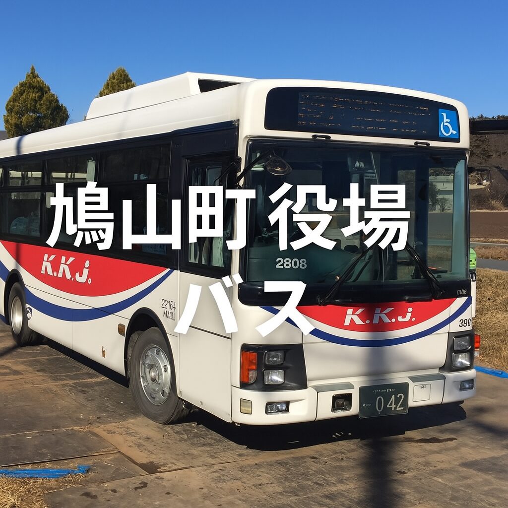 鳩山町役場 バス