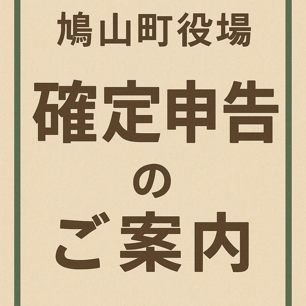 鳩山町役場における確定申告のご案内