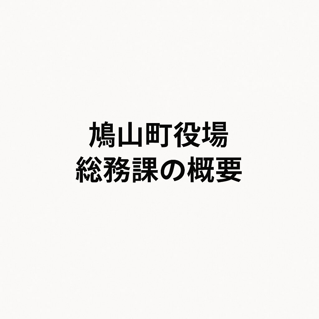 鳩山町役場 総務課の概要