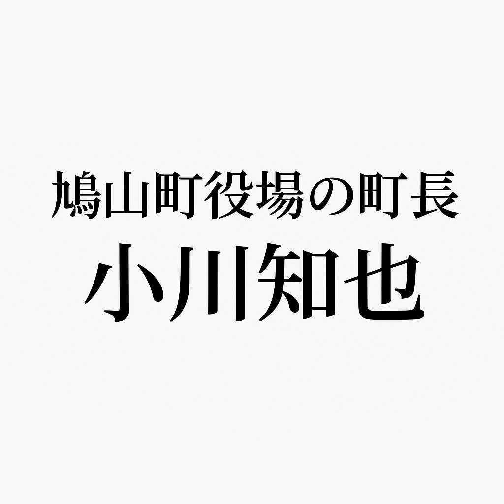 鳩山町役場の町長・小川知也