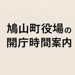 鳩山町役場の開庁時間案内