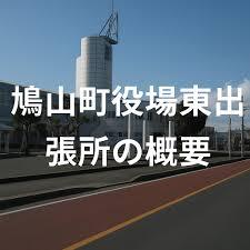 鳩山町役場 東出張所