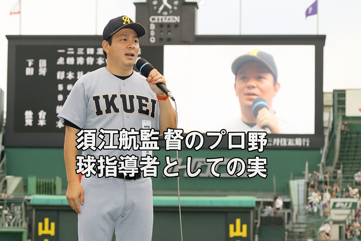 須江航監督のプロ野球指導者としての実績