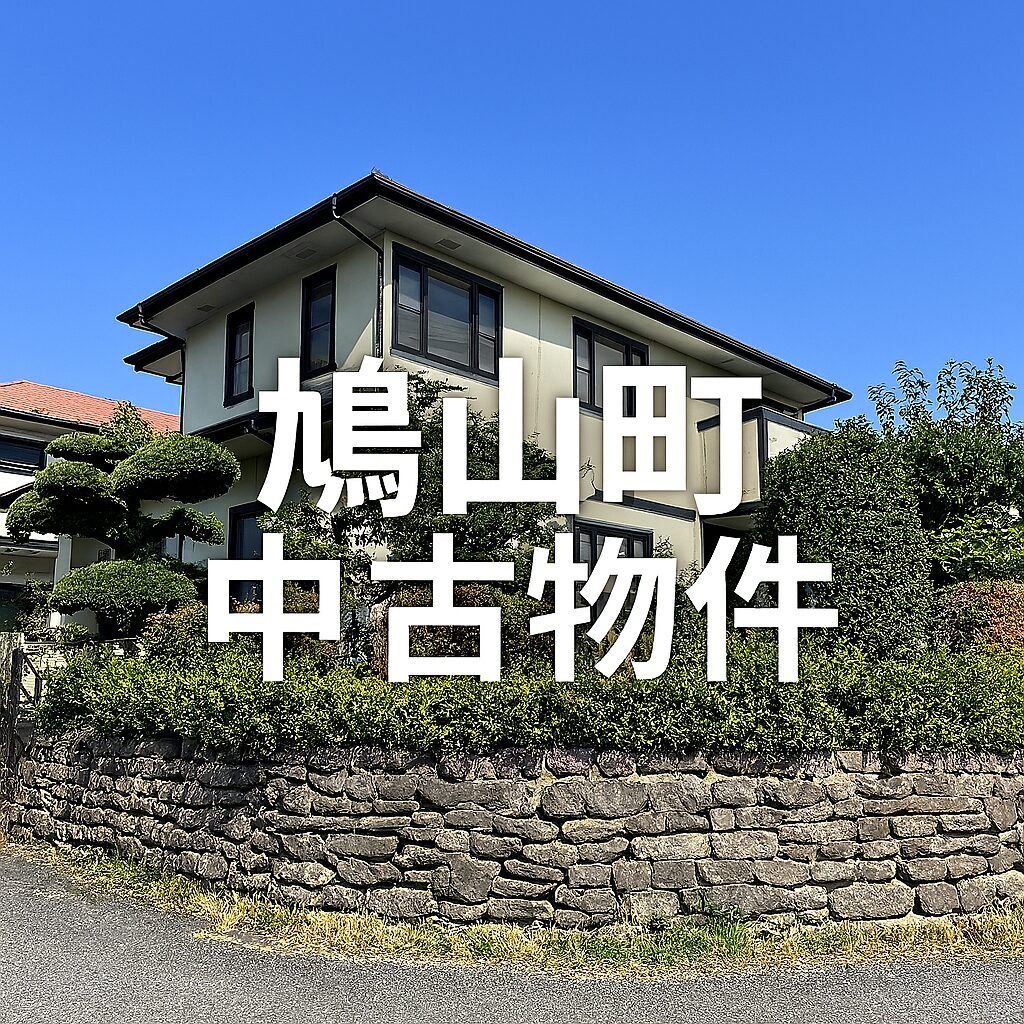 鳩山町 中古物件