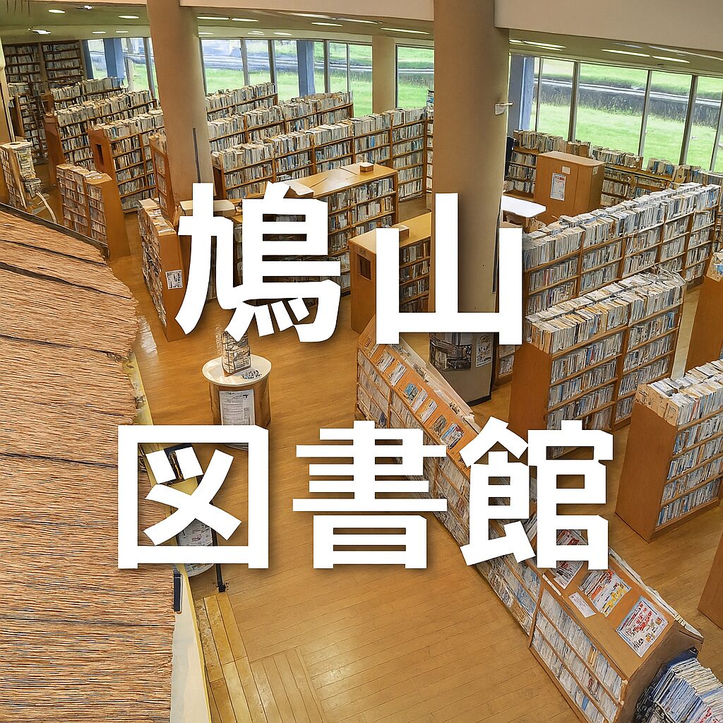 鳩山町図書館ガイド：開館時間・サービス・イベント・アクセス徹底解説