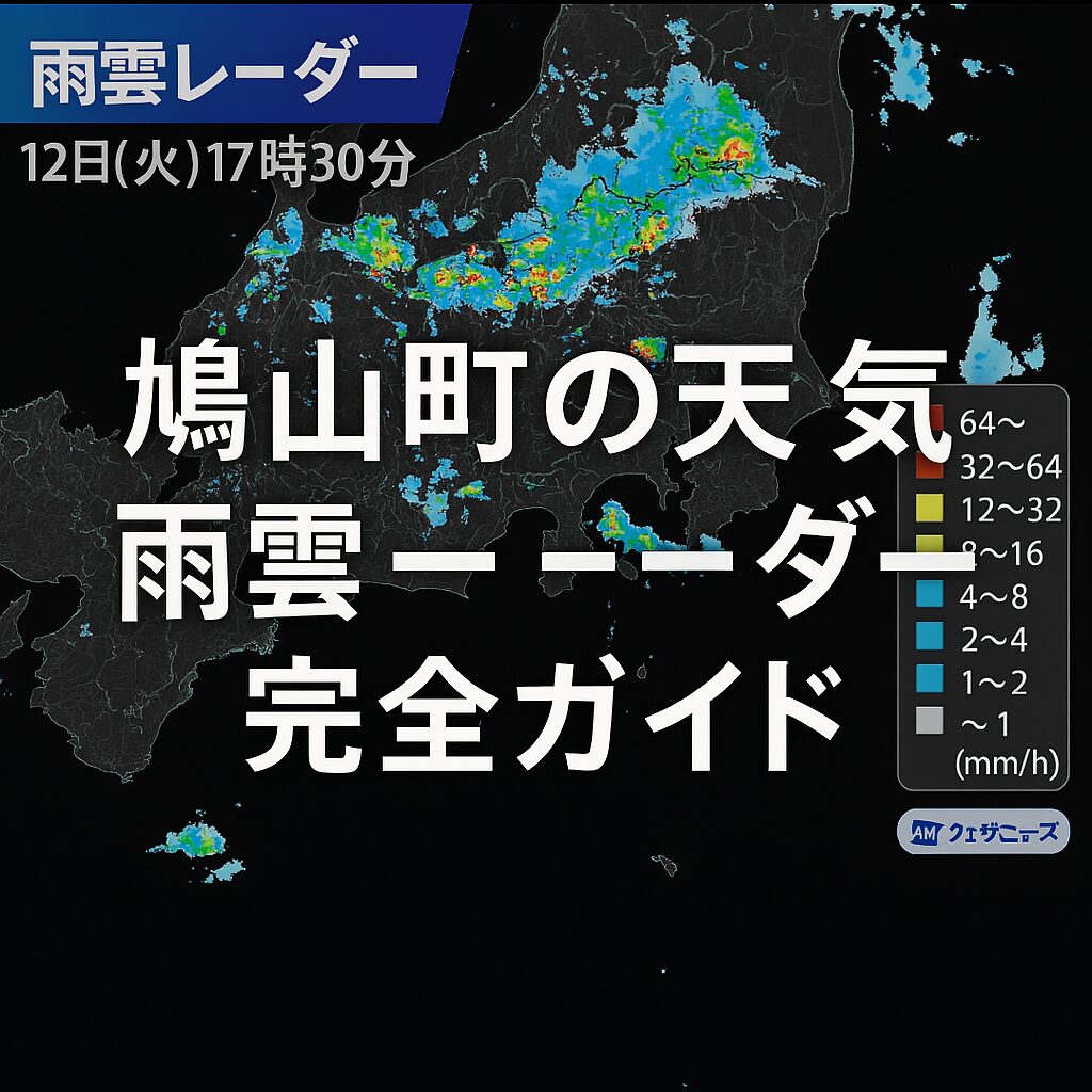 鳩山町の天気・雨雲レーダー完全ガイド
