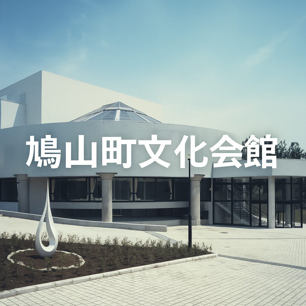 鳩山町文化会館ガイド：アクセス・施設概要・利用料金・イベント情報完全網羅