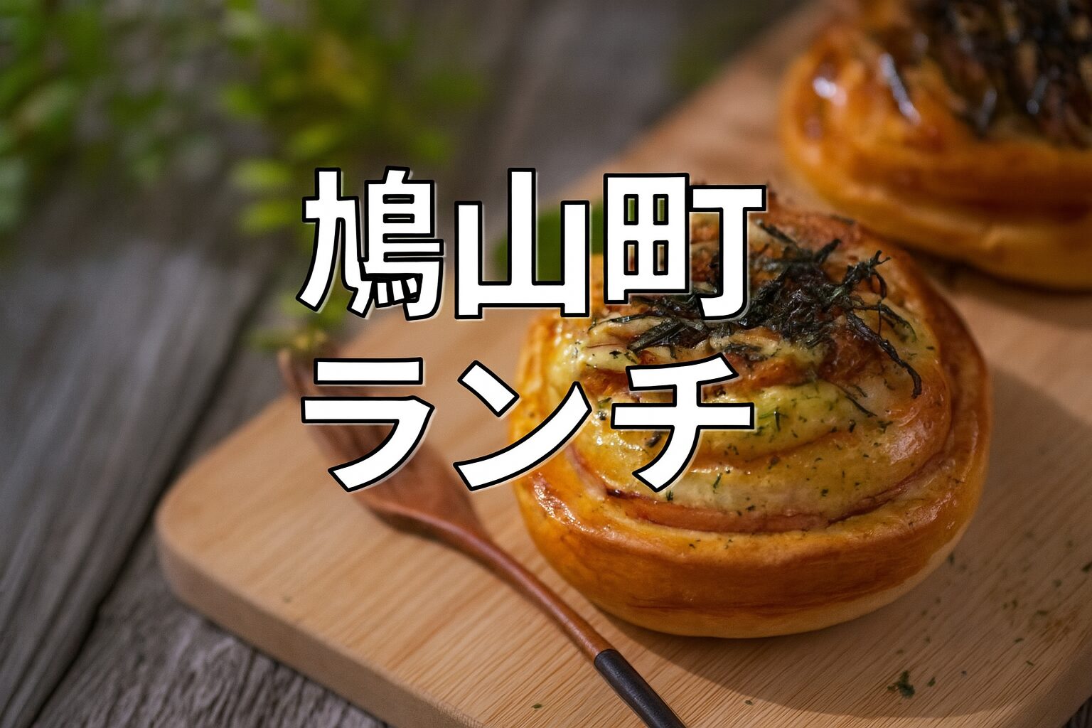 鳩山町ランチ完全ガイド：地元食材と隠れ家カフェがそろう注目エリア