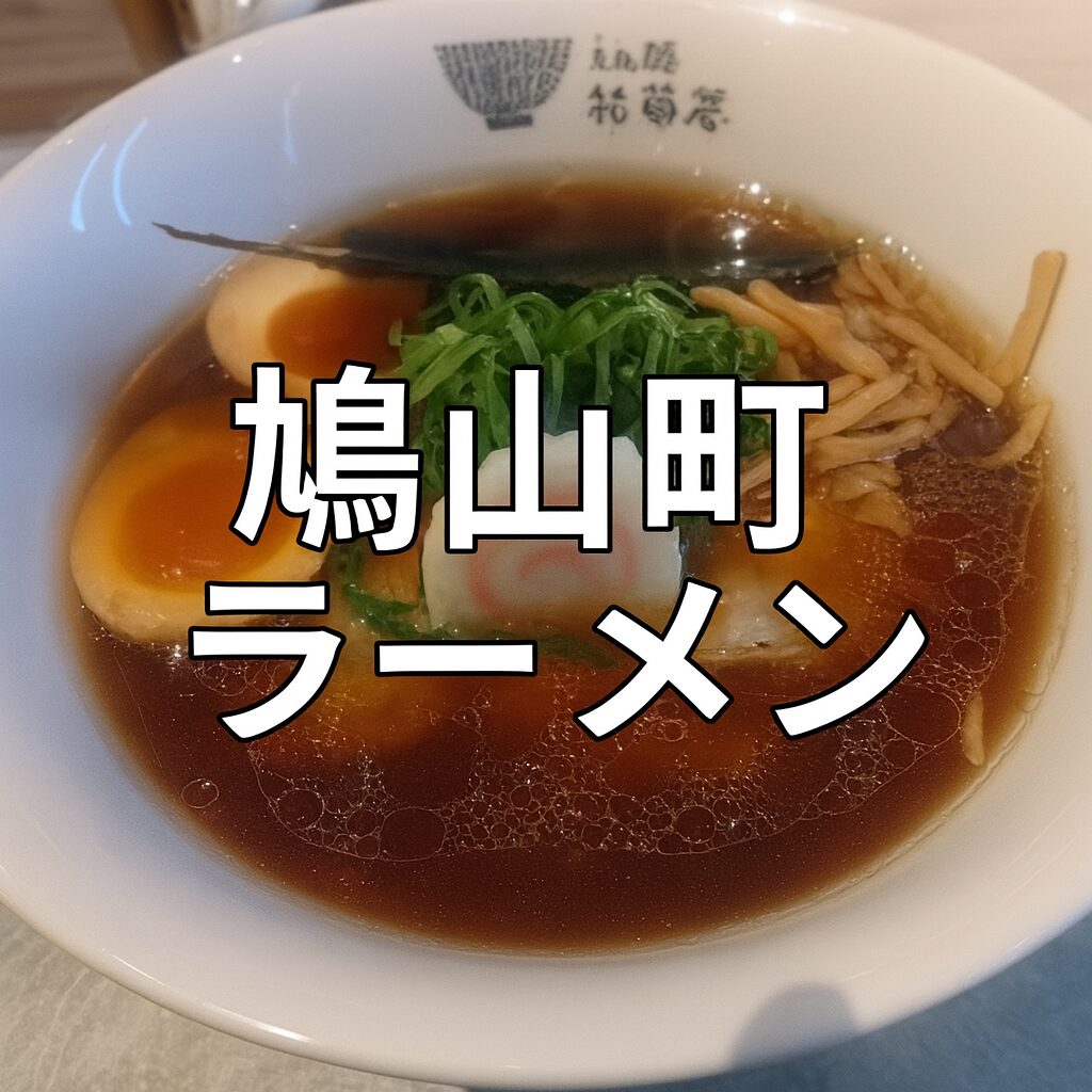 鳩山町ラーメン完全ガイド：埼玉西部で光るローカル４店を徹底解説