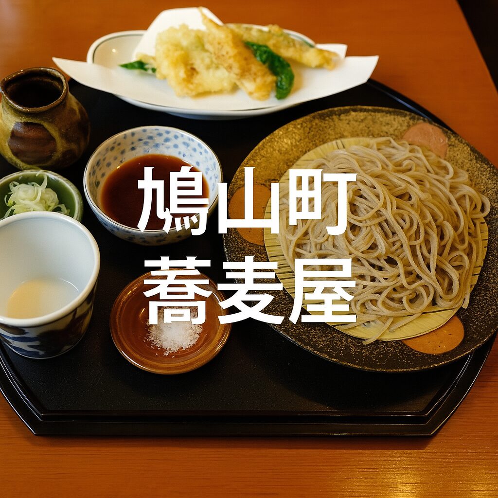 鳩山町の手打ち蕎麦文化を徹底解剖