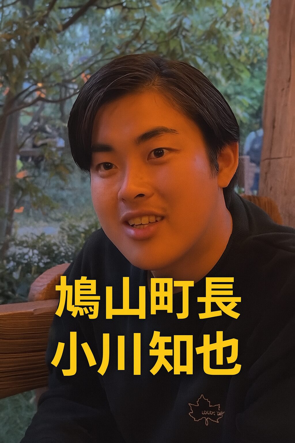 鳩山町長 小川知也：若さと突破力で描く「日本1幸せな鳩山町」