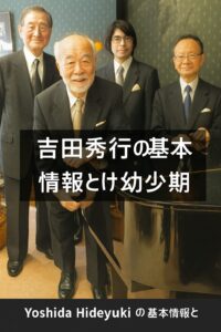 吉田秀行の基本情報と幼少期