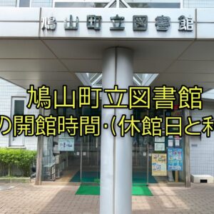 鳩山町立図書館の開館時間・休館日と利用案内