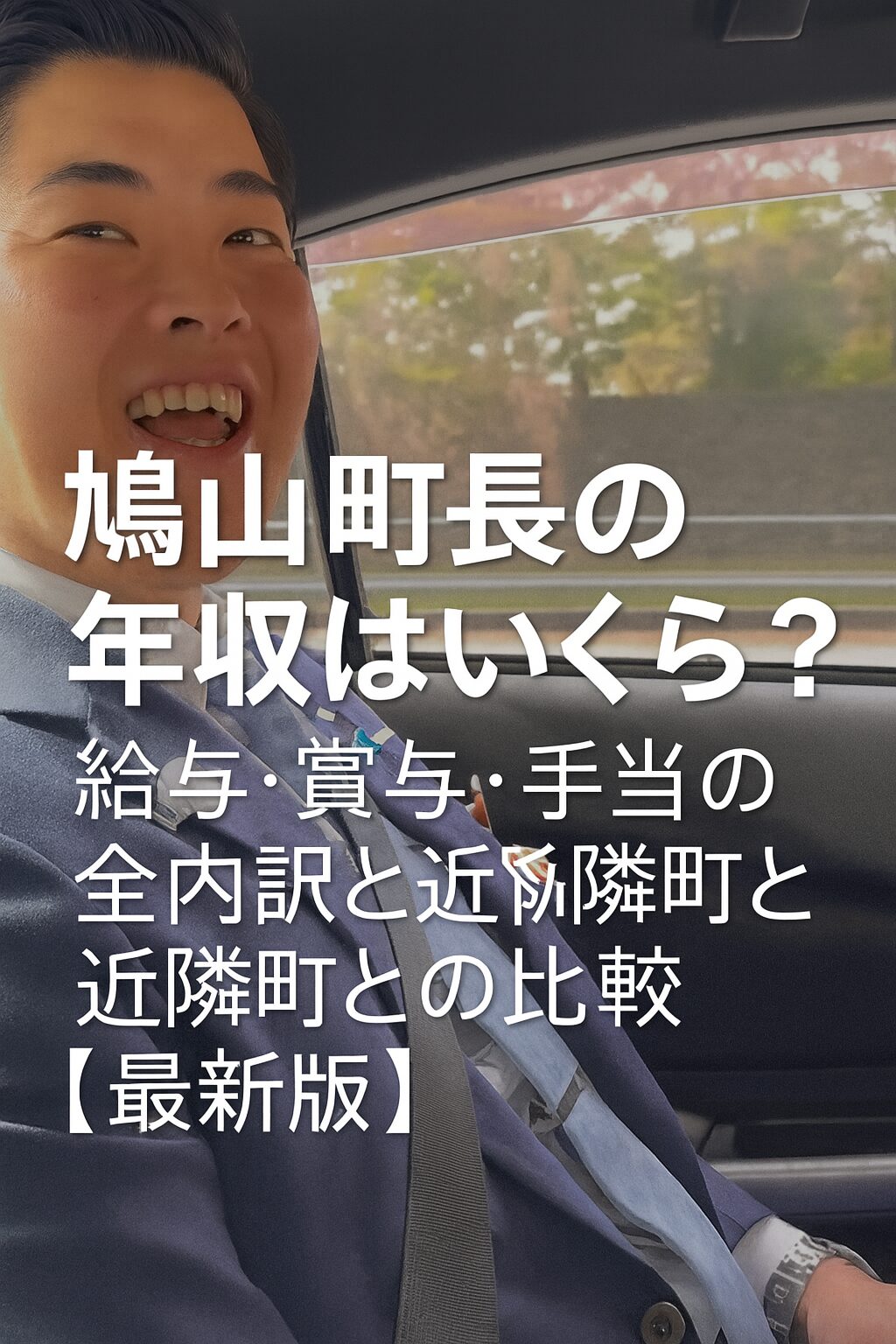 鳩山町長の年収はいくらか？給与・賞与・手当の全内訳と近隣町との比較【最新版】