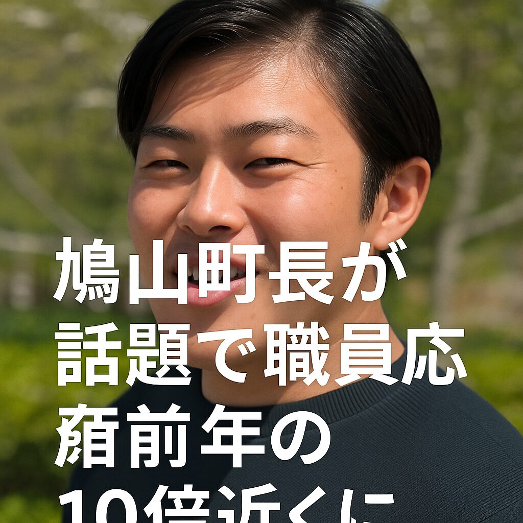 鳩山町長が話題で職員応募が前年の10倍近くに増えた理由を徹底解説
