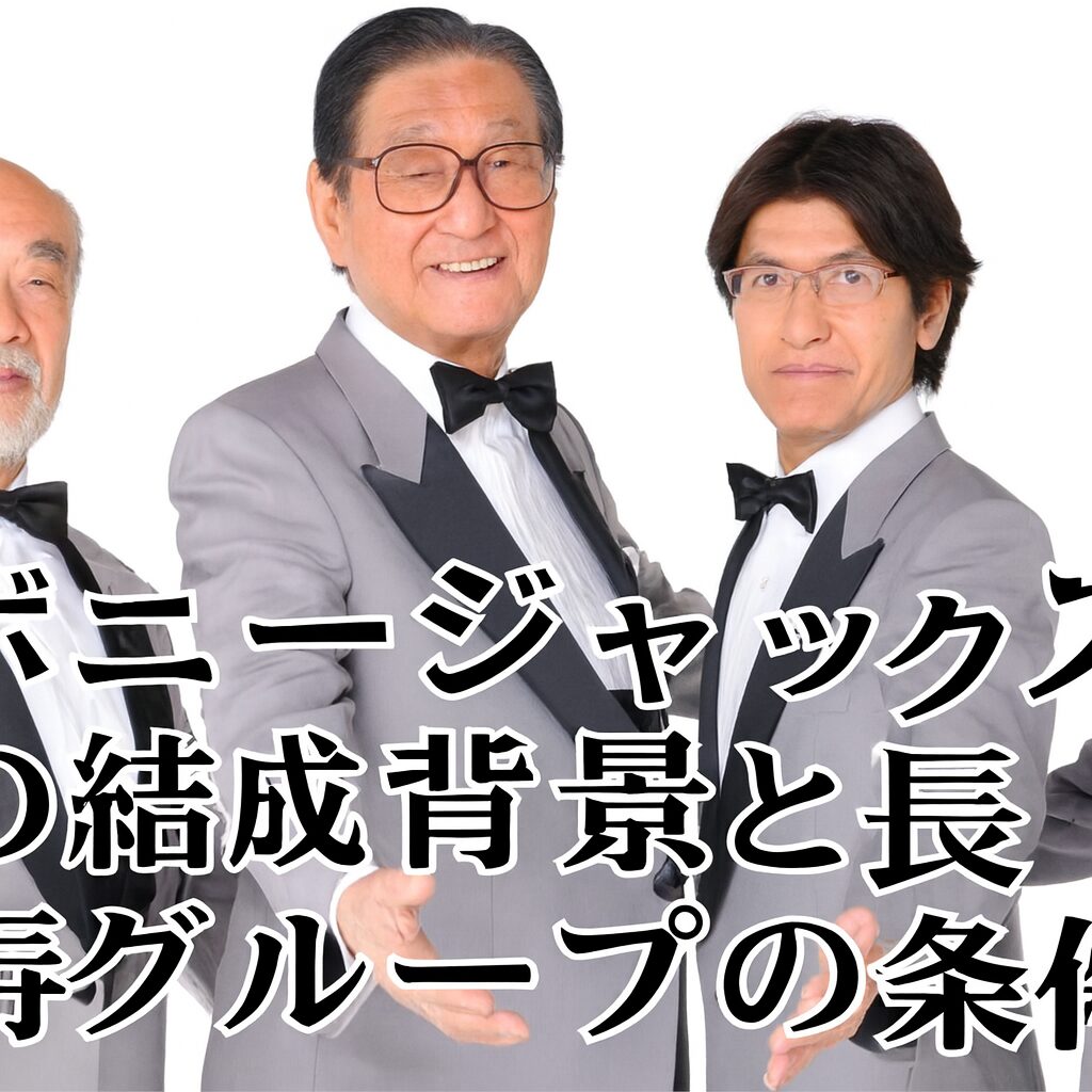 ボニージャックスの結成背景と長寿グループの条件