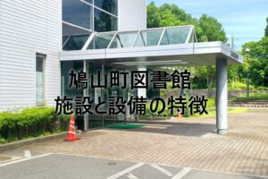 鳩山町図書館の施設と設備の特徴｜地域に根ざした知的拠点としての魅力を徹底紹介