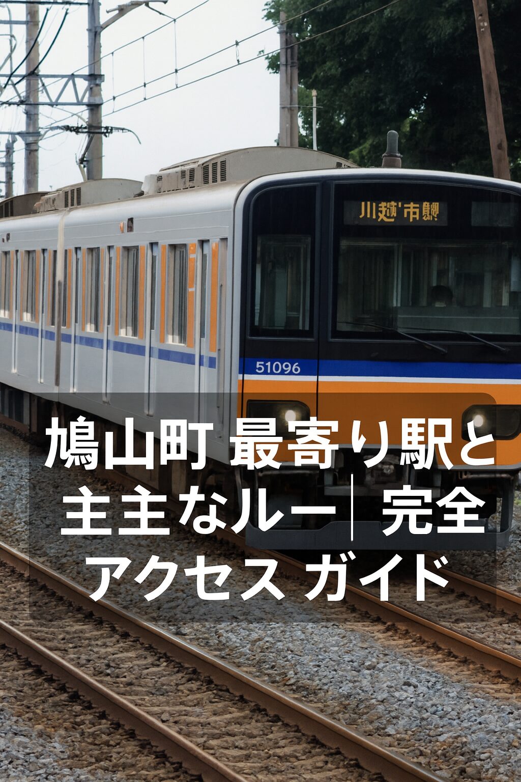 鳩山町 最寄り駅と主なルート｜完全アクセスガイド