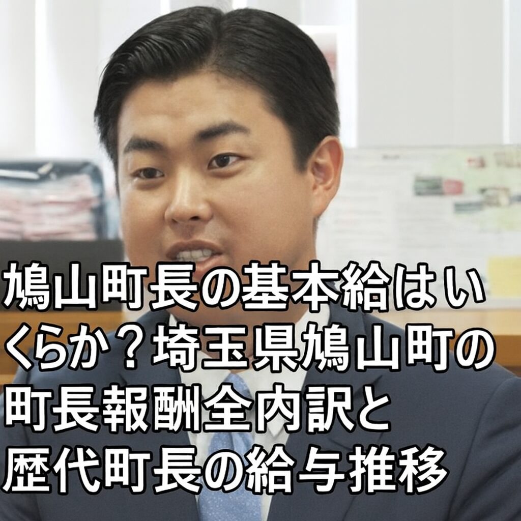 鳩山町長の基本給はいくらか？埼玉県鳩山町の町長報酬全内訳と歴代町長の給与推移